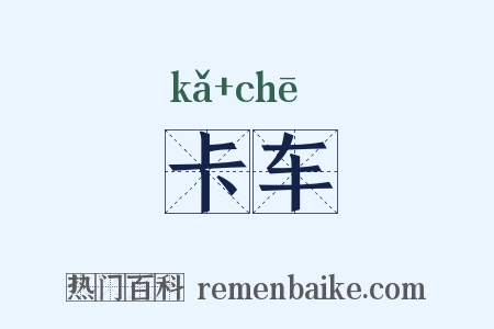 卡车是什么意思的图片